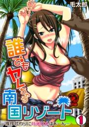 誰でもヤレちゃう南国リゾート〜挨拶代わりにハメハメはぁ〜ん〜(1)