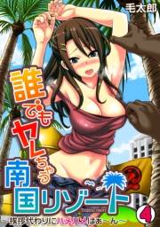 誰でもヤレちゃう南国リゾート〜挨拶代わりにハメハメはぁ〜ん〜(4)