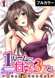 1ルームに女子３人と〜襲うの我慢できません！〜【フルカラー】(1)
