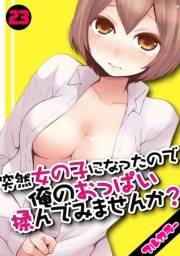 突然女の子になったので、俺のおっぱい揉んでみませんか？【フルカラー】（23）