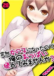 突然女の子になったので、俺のおっぱい揉んでみませんか？【フルカラー】（28）