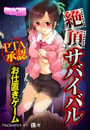 絶頂サバイバル〜ＰＴＡ承認お仕置きゲーム〜（フルカラー）（６）