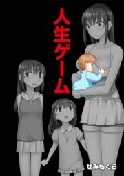 人生ゲーム【完全版】（３）
