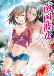 南国彼女〜海とあなたと太陽と〜（３）