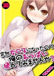 突然女の子になったので、俺のおっぱい揉んでみませんか？【フルカラー】（30）