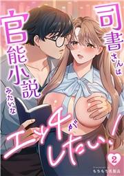 司書さんは官能小説みたいなエッチがしたい！(2)