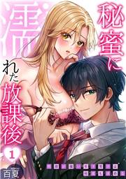 【期間限定価格】秘蜜に濡れた放課後 〜性欲が強い年下男子は何度も求める〜(1)