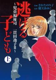 逃げる子ども〜児童福祉司　一貫田逸子2〜上巻