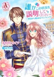 【分冊版】誰かこの状況を説明してください！ 〜契約から始まるウェディング〜 第7話（アリアンローズコミックス）