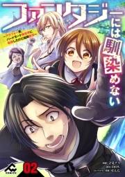 【分冊版】ファンタジーには馴染めない　〜アラフォー男、ハードモード異世界に転移したけど結局無双〜第2話