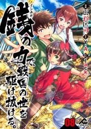 【分冊版】銭（インチキ）の力で、戦国の世を駆け抜ける。 第8話