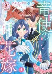 【分冊版】竜使の花嫁 〜新緑の乙女は聖竜の守護者に愛される〜 第4話（アリアンローズコミックス）