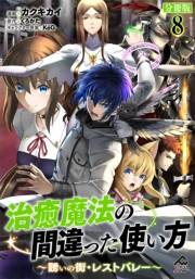 【分冊版】治癒魔法の間違った使い方 〜誘いの街・レストバレー〜 第8話