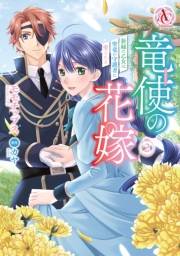 竜使の花嫁 〜新緑の乙女は聖竜の守護者に愛される〜 2（アリアンローズコミックス）