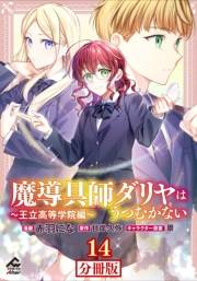 【分冊版】魔導具師ダリヤはうつむかない 〜王立高等学院編〜 第14話