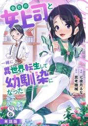 【単話版】会社の女上司と一緒に異世界転生して幼馴染になった（フルカラー） 8