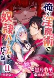 【単話版】俺が淫魔術で奴隷ハーレムを作る話（フルカラー） 第11話 フィーネの側近
