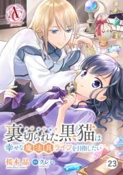 【分冊版】裏切られた黒猫は幸せな魔法具ライフを目指したい 第23話（アリアンローズコミックス）