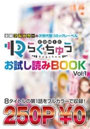 COMICらぐちゅう お試し読みBOOK Vol.1