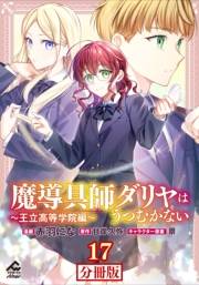 【分冊版】魔導具師ダリヤはうつむかない 〜王立高等学院編〜 第17話