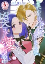 【分冊版】身代わりの生贄だったはずの私、凶犬王子の愛に困惑中 第10話（アリアンローズコミックス）