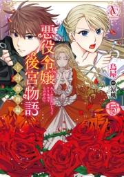 悪役令嬢後宮物語 〜王国激動編〜 5（アリアンローズコミックス）