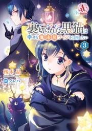 裏切られた黒猫は幸せな魔法具ライフを目指したい 3【電子限定「リーフェの祝福 〜無属性魔法しか使えない落ちこぼれとしてほっといてください〜」試し読み付き】（アリアンローズコミックス）