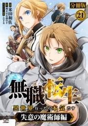 【分冊版】無職転生 〜異世界行ったら本気だす〜 失意の魔術師編 第21話