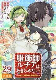 【分冊版】服飾師ルチアはあきらめない 〜今日から始める幸服計画〜 第29話
