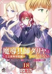 【分冊版】魔導具師ダリヤはうつむかない 〜王立高等学院編〜 第18話