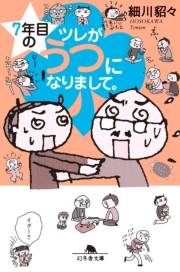 ７年目のツレがうつになりまして。