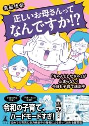 正しいお母さんってなんですか！？「ちゃんとしなきゃ」が止まらない！今日も子育て迷走中