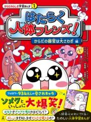 はたらく人体フレンズ！ １　からだの器官は大さわぎ 編