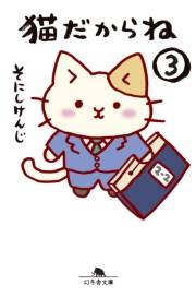 猫だからね（3）
