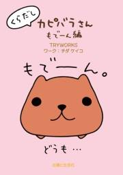 くらだしカピバラさん　もで〜ん編