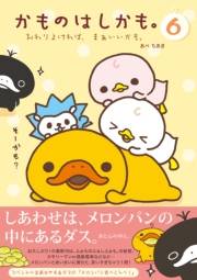 かものはしかも。６　おわりよければ、まぁいいかも。
