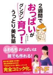 ２週間でおっぱいがグングン育つ！うっとり美乳塾