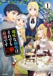 地味な剣聖はそれでも最強です（コミック）１
