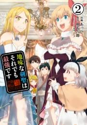 地味な剣聖はそれでも最強です（コミック）２