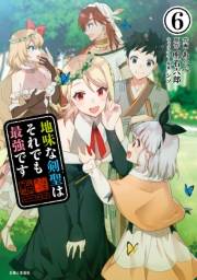 地味な剣聖はそれでも最強です（コミック）６【電子版特典付】
