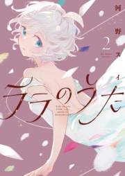 ララのうた ２【電子版特典付】