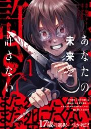 あなたの未来を許さない（コミック）【電子版特典付】１