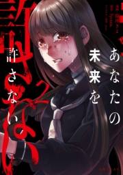 あなたの未来を許さない（コミック）【電子版特典付】２
