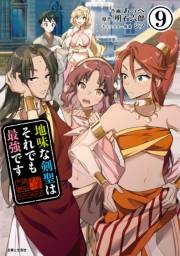 地味な剣聖はそれでも最強です（コミック）９