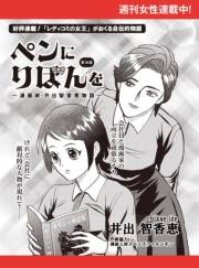 ペンにりぼんを〜漫画家・井出智香恵物語〜【単話版】１８