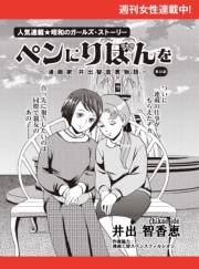 ペンにりぼんを〜漫画家・井出智香恵物語〜【単話版】２１
