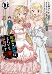 地味な剣聖はそれでも最強です（コミック）１０【電子版特典付】