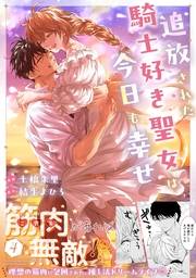 追放された騎士好き聖女は今日も幸せ（コミック）【電子版特典付】４