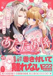 皇帝陛下のあたため係 〜冷血白蛇陛下は田舎娘のぬくもりをご所望です!?〜（コミック）【電子版特典付】１