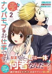 ナンパモブがお仕事です。〜フラれに行ったらヒロインとの恋が始まった〜（コミック）２